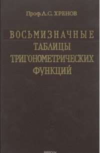 Леонид Хренов - Восьмизначные таблицы тригонометрических функций