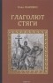 Иван Наживин - Глаголют стяги