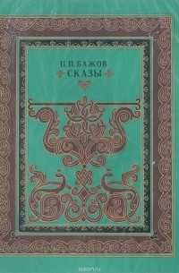 П. П. Бажов. Сказы
