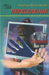 Переселение