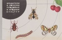 Владимир Корчагин - Вредители и болезни плодовых и ягодных культур