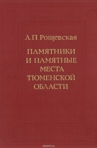 Лариса Рощевская - Памятники и памятные места Тюменской  области