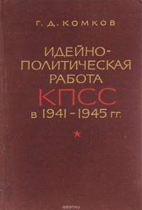 Геннадий Комков - Идейно-политическая работа КПСС в 1941-1945 гг.