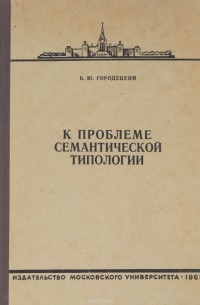 Борис Городецкий - К проблеме семантической типологии