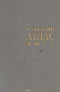 Учебный атлас мира