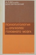 Психопатология при опухолях головного мозга