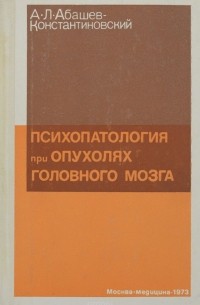 Психопатология при опухолях головного мозга