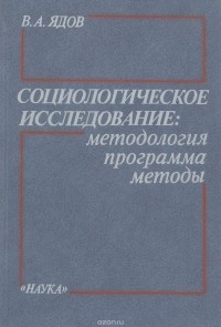 Владимир Ядов - Социологическое исследование. Методология, программа, методы