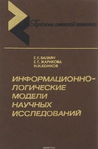  - Информационно-логические модели научных исследований