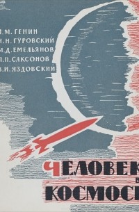  - Человек в космосе