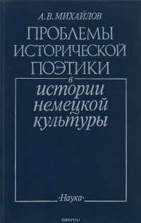 Александр Михайлов - Проблемы исторической поэтики в истории немецкой культуры