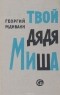 Георгий Мдивани - Твой дядя Миша (сборник)