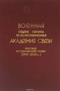  - Военная ордена Ленина Краснознаменная академия связи. Краткий исторический очерк. 1919-1969