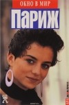  - Париж. Путеводитель