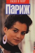  - Париж. Путеводитель