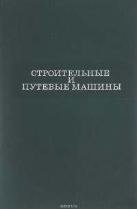  - Строительные и путевые машины