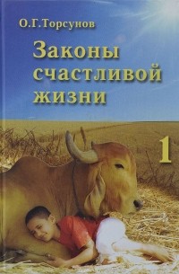 Олег Торсунов - Законы счастливой жизни. Книга 1. Сила времени