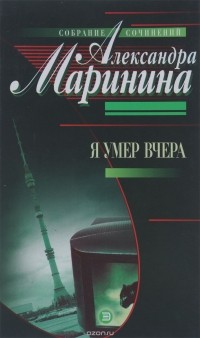 Александра Маринина - Я умер вчера