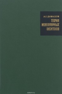 Теория молекулярных экситонов