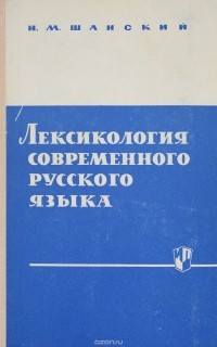 Николай Шанский - Лексикология современного русского языка