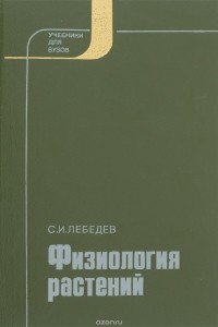 С. И. Лебедев - Физиология растений