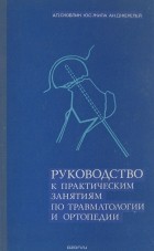  - Руководство к практическим занятиям по травматологии и ортопедии