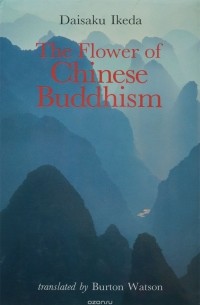 Дайсаку Икеда - The Flower of Chinese Buddhism