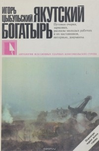 Игорь Цыбульский - Якутский богатырь