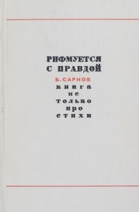 Рифмуется с правдой
