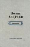 Леонид Андреев - Рассказы