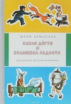 Юрий Ермолаев - Капля дегтя и полмешка радости