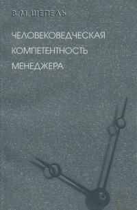 Виктор Шепель - Человековедческая компетентность менеджера. Управленческая антропология