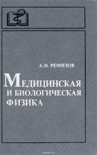 Александр Ремизов - Медицинская и биологическая физика