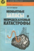 Иосиф Эттингер - Необъятные запасы и непредсказуемые катастрофы. Твердые растворы газов в недрах Земли