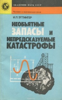 Иосиф Эттингер - Необъятные запасы и непредсказуемые катастрофы. Твердые растворы газов в недрах Земли