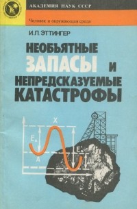 Иосиф Эттингер - Необъятные запасы и непредсказуемые катастрофы. Твердые растворы газов в недрах Земли