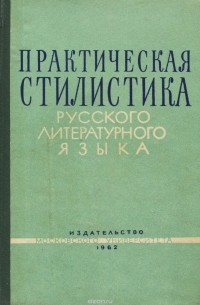  - Практическая стилистика русского литературного языка