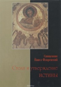 Павел Флоренский - Столп и утверждение Истины