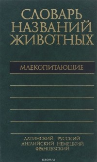 Владимир Соколов - Пятиязычный словарь названий животных. Млекопитающие.  Латинский-русский-английский-немецкий-французский