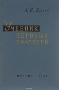 Учебник нервных болезней