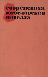 без автора - Современная югославская новелла (сборник)