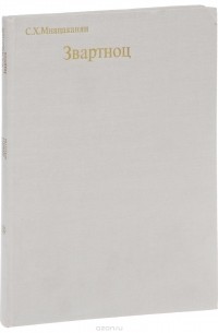 Звартноц. Памятник армянского зодчества VI-VII веков