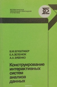  - Конструирование интерактивных систем анализа данных