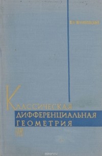 Позняк Дифференциальная Геометрия Первое Знакомство