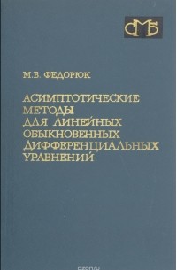 Асимптотические методы для линейных обыкновенных дифференциальных уравнений