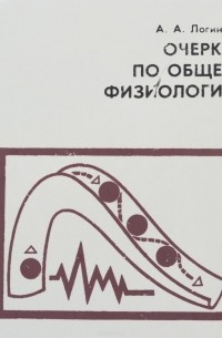 А. Логинов - Очерки по общей физиологии. Основные свойства и закономерности живых систем