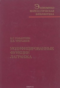  - Модифицированные функции Лагранжа