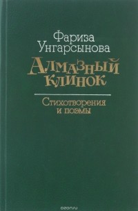 Фариза Унгарсынова - Алмазный клинок