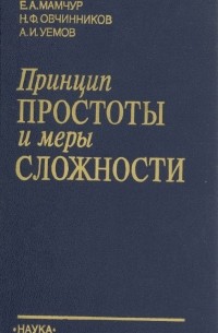  - Принцип простоты и меры сложности