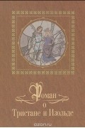  - Роман о Тристане и Изольде